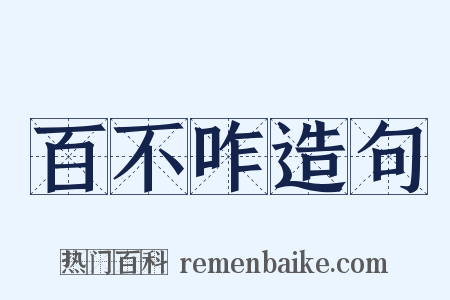 百不咋造句是什么意思的图片